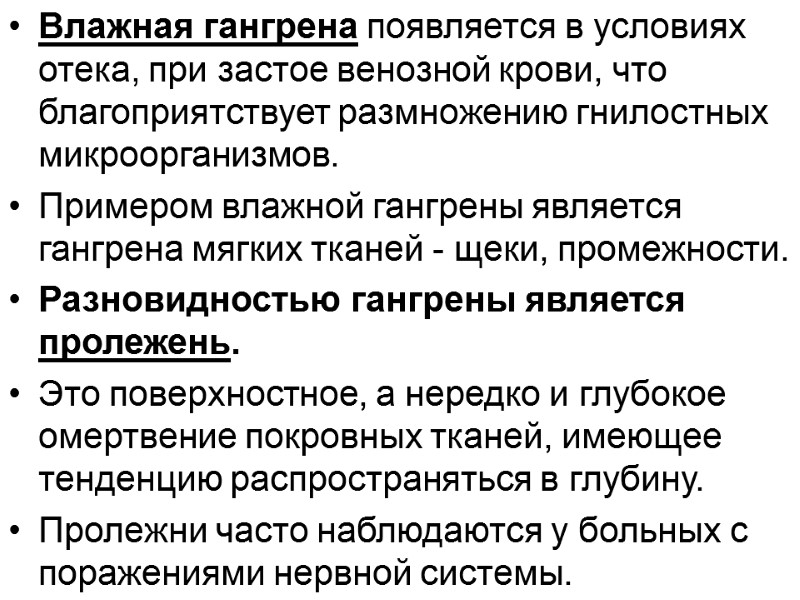 Влажная гангрена появляется в условиях отека, при застое венозной крови, что благоприятствует размножению гнилостных